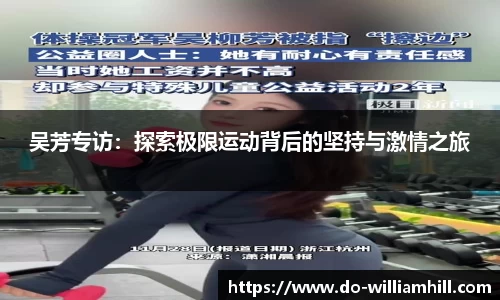 吴芳专访：探索极限运动背后的坚持与激情之旅