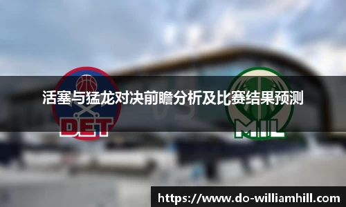 活塞与猛龙对决前瞻分析及比赛结果预测