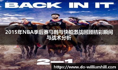 2015年NBA季后赛马刺与快船激战回顾精彩瞬间与战术分析